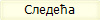 Следећа